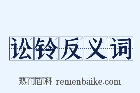 讼铃反义词是什么意思的图片